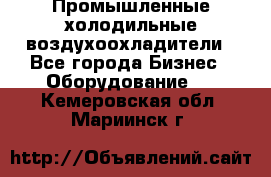 Промышленные холодильные воздухоохладители - Все города Бизнес » Оборудование   . Кемеровская обл.,Мариинск г.